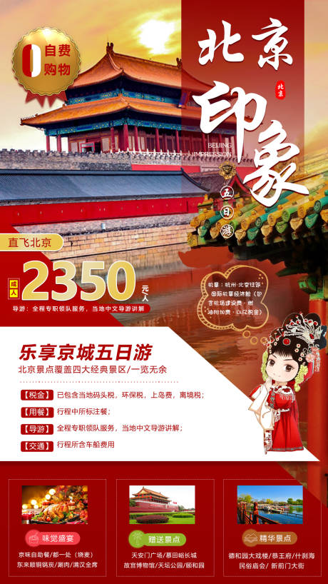 源文件下載【享設計】搜索編號：16850001813963221【北京印象旅游海報】