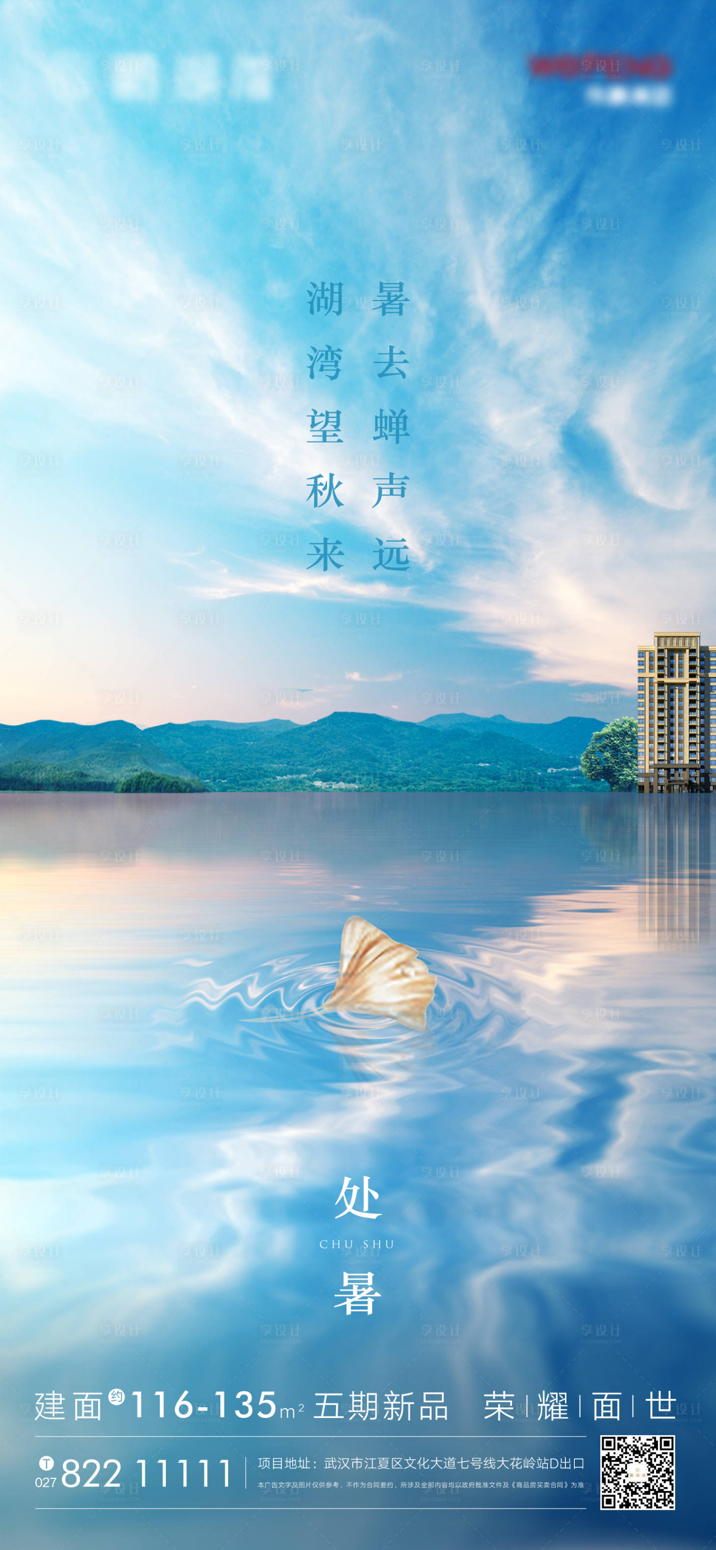 源文件下载【享设计】搜索编号：19470001751025462【地产处暑海报】