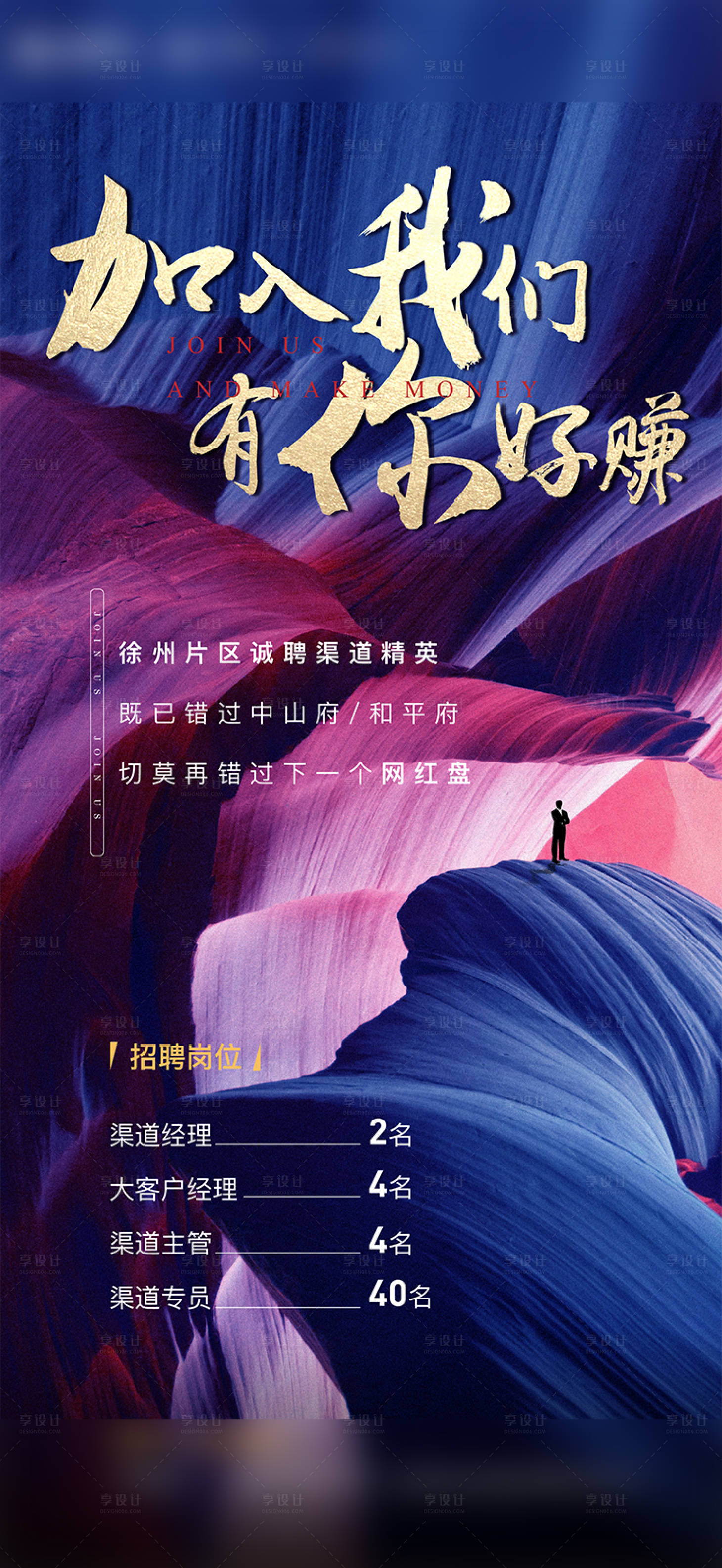 源文件下載【享設計】搜索編號：61260001826894604【地產招聘海報】