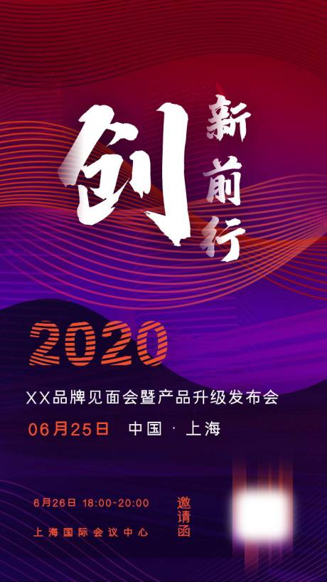 源文件下载【产品发布会邀请函海报】编号：89540001682393401