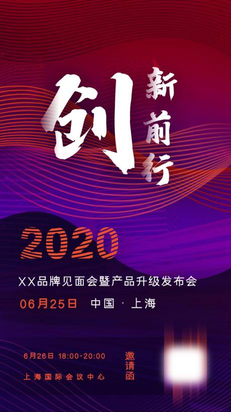 源文件下载【产品发布会邀请函海报】编号：20200815221328711