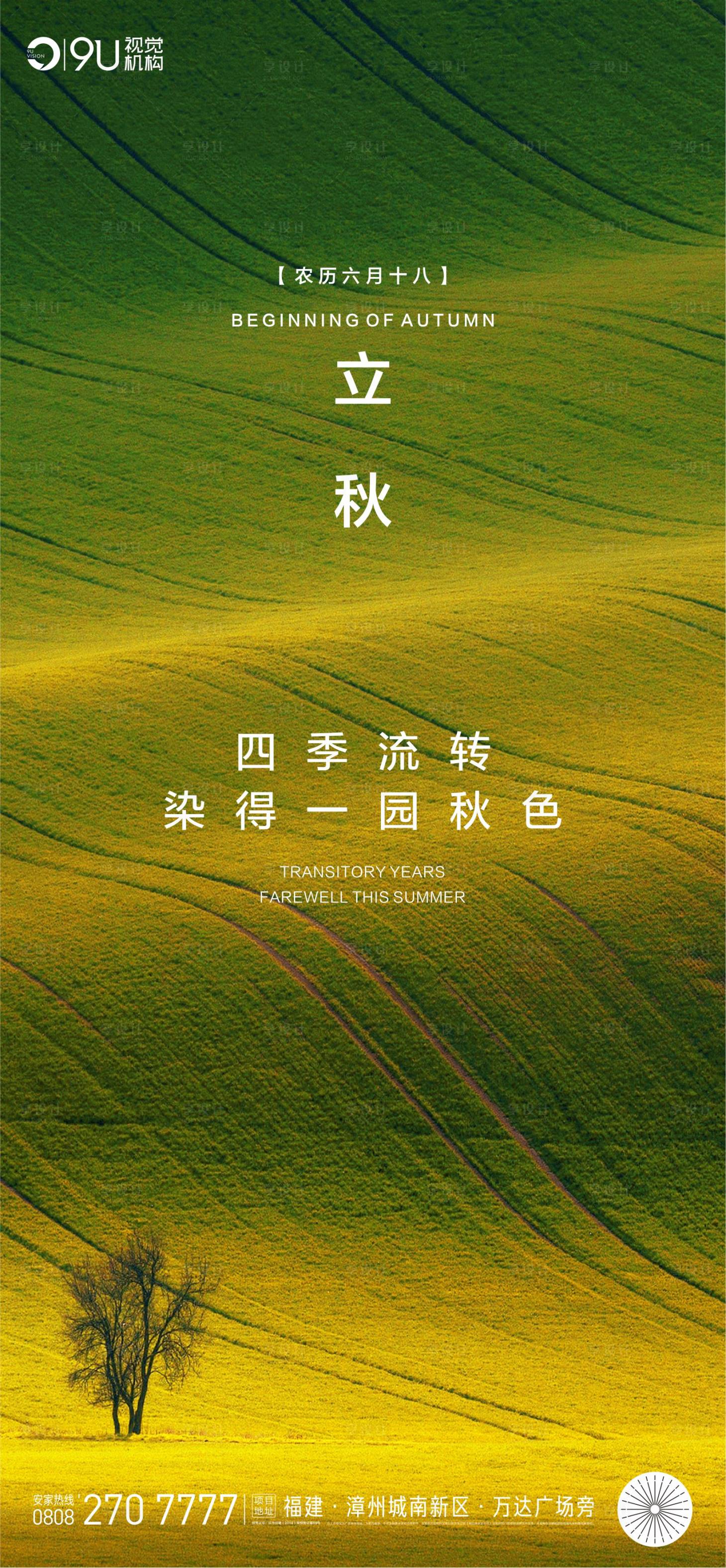 源文件下载【立秋海报】编号：32410001573695184