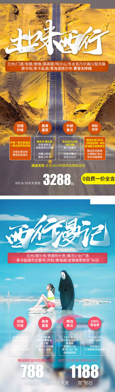 源文件下载【西北旅游海报】编号：20200813133306319