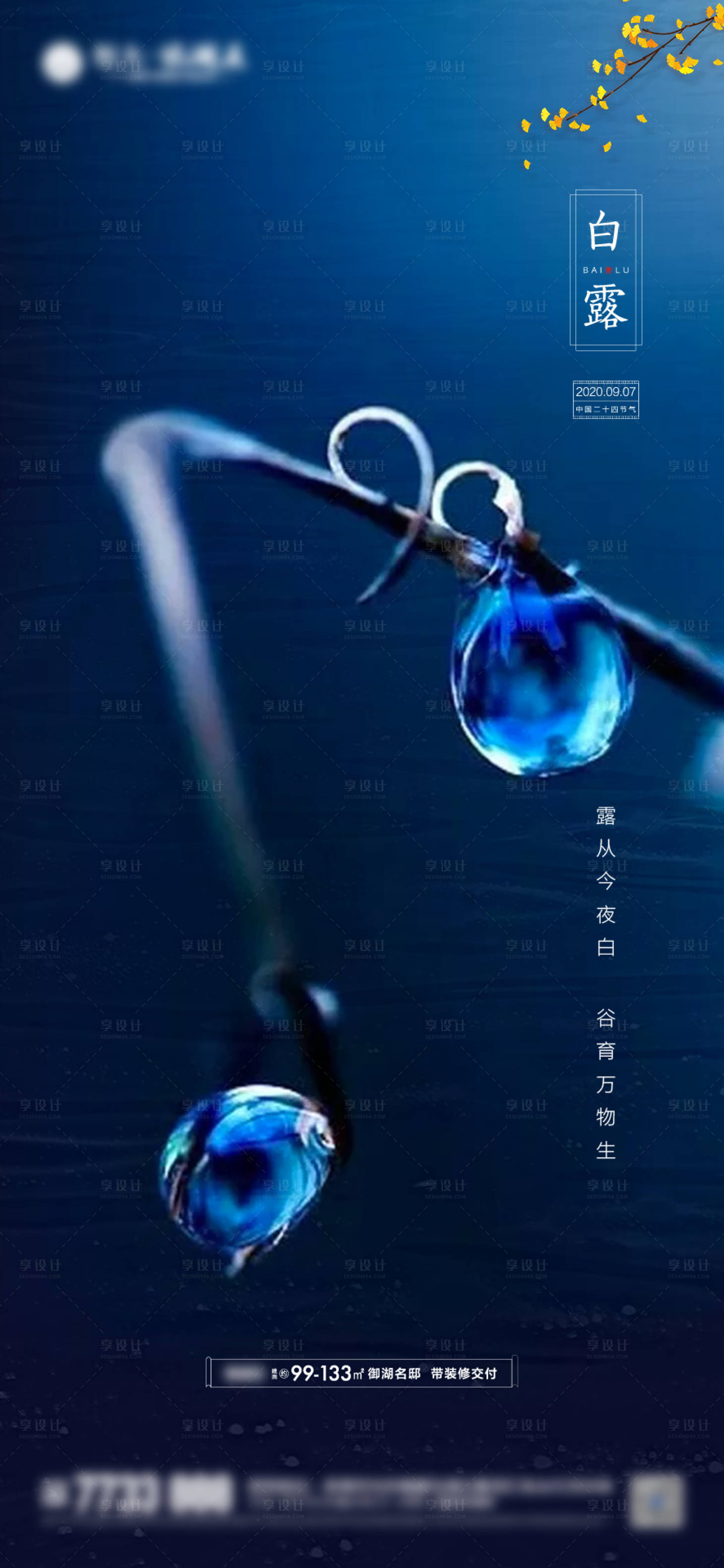 源文件下载【享设计】搜索编号：91680001768481503【白露】