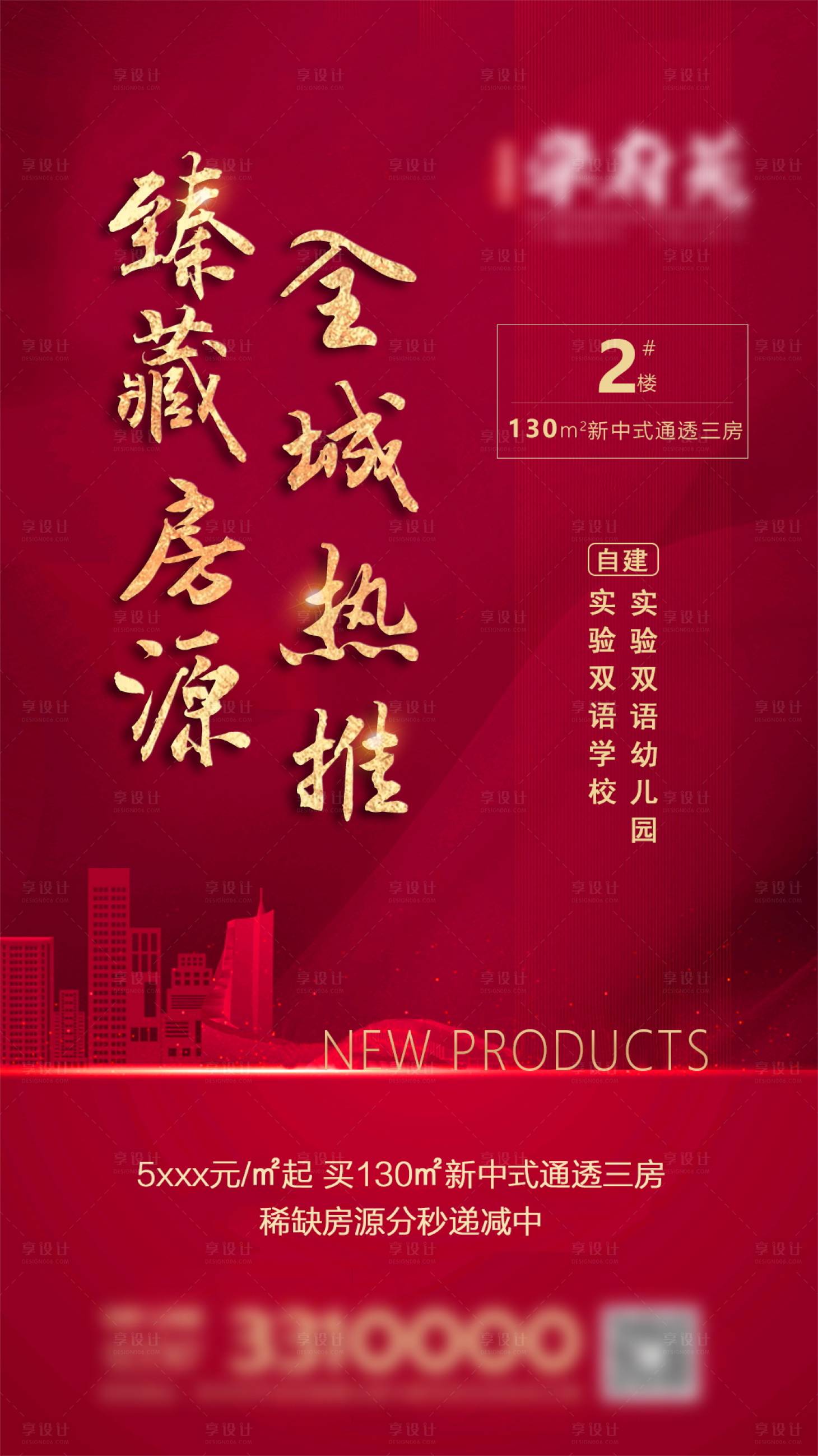 源文件下載【享設計】搜索編號：51610001722376388【地產加推熱銷海報】