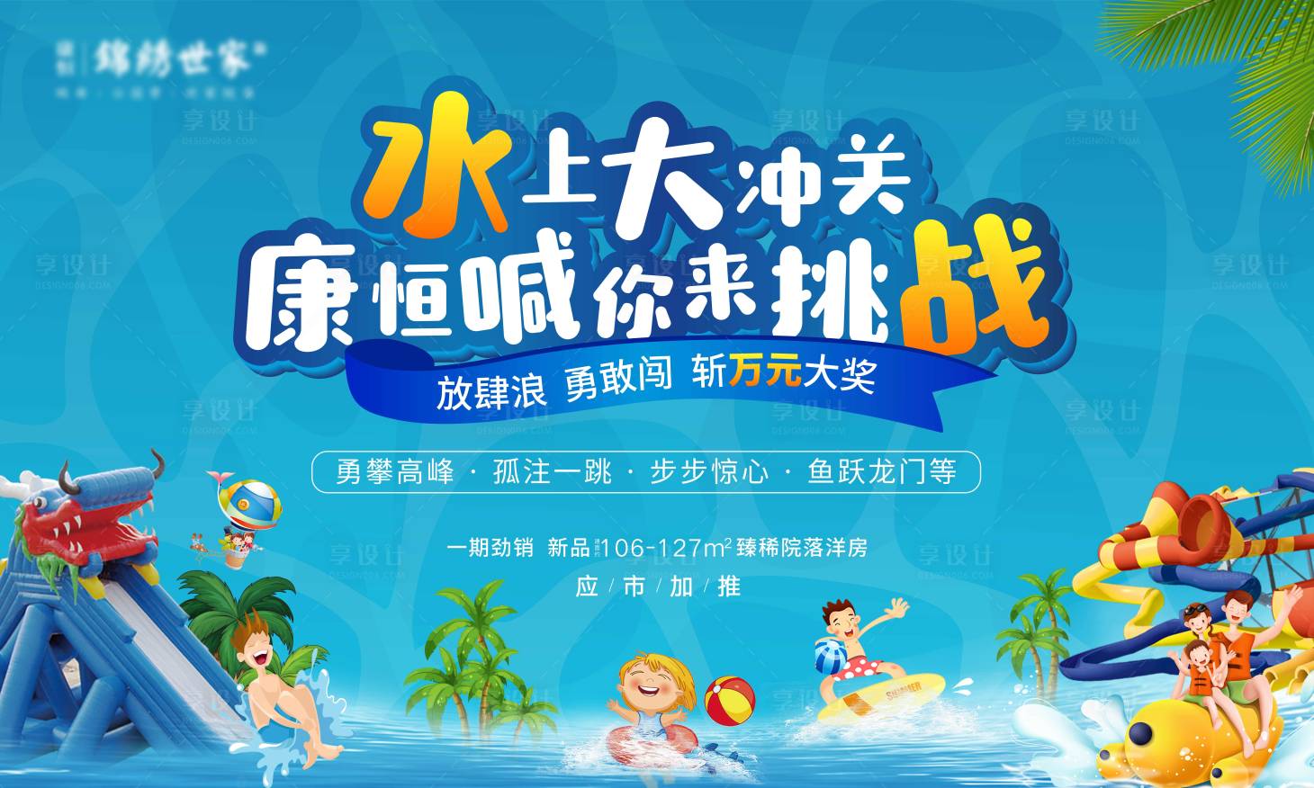 源文件下載【享設(shè)計】搜索編號：37100001748184360【水上樂園地產(chǎn)活動展板】