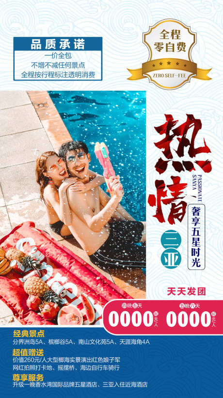 源文件下载【三亚海南旅游海报】编号：99800001594114581