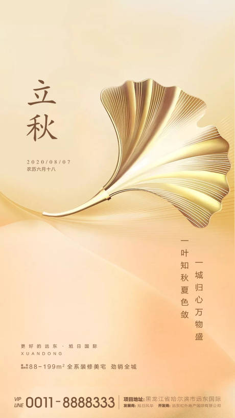 源文件下載【享設計】搜索編號：90670001590022362【地產立秋節氣海報】