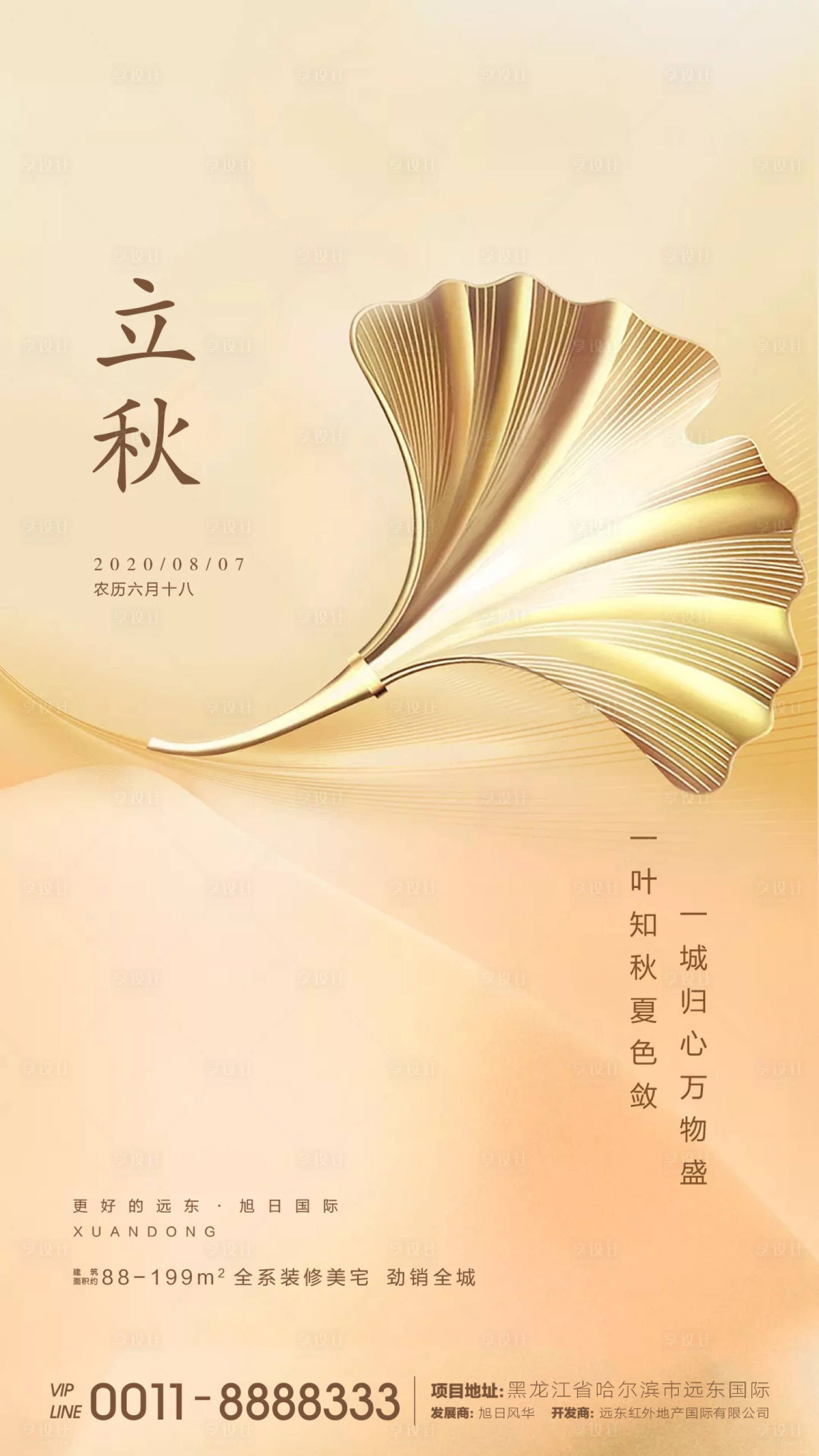源文件下載【享設計】搜索編號：90670001590022362【地產立秋節氣海報】