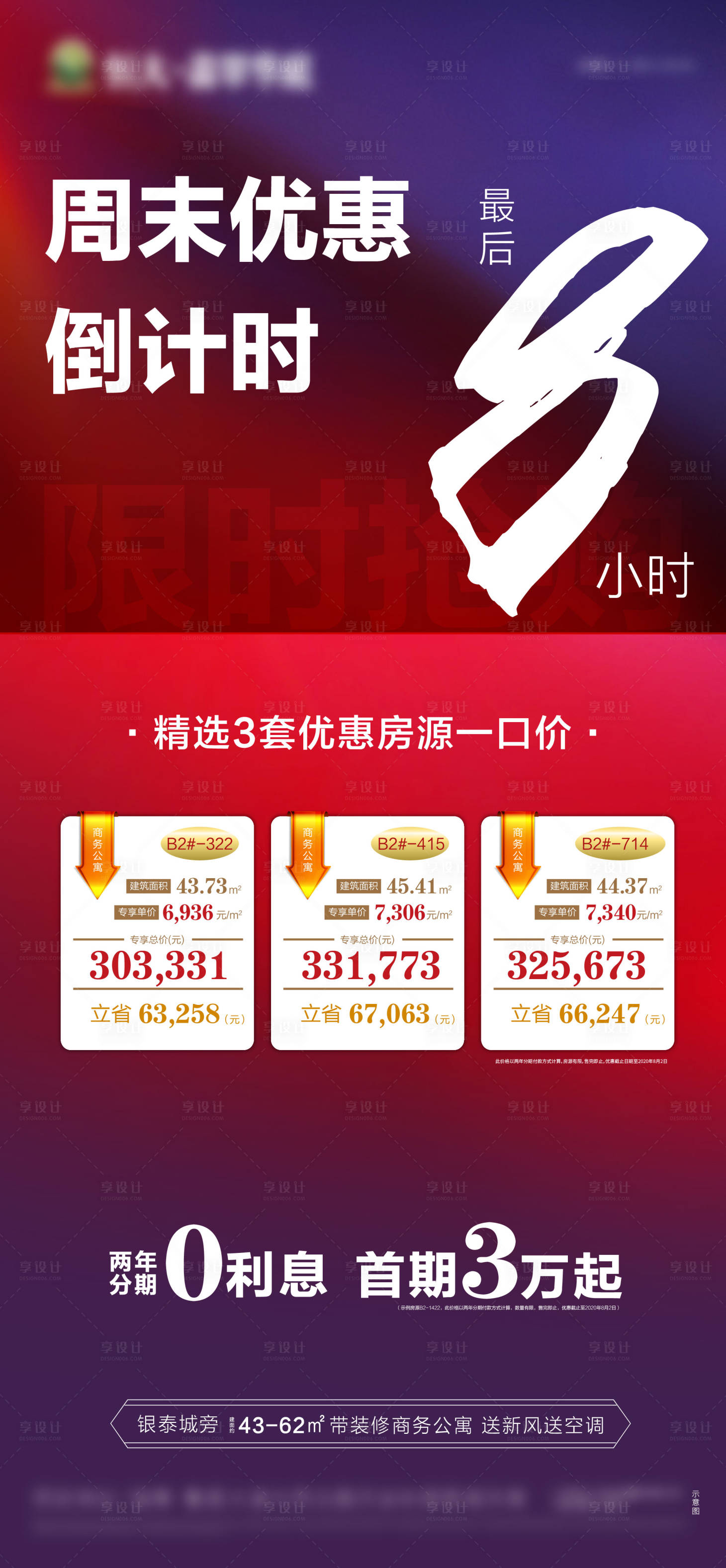 源文件下載【享設計】搜索編號：58710001585154266【房地產倒計時特價房海報】