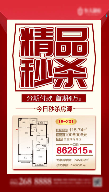 源文件下载【红色热销秒杀精品海报】编号：20200806100748059