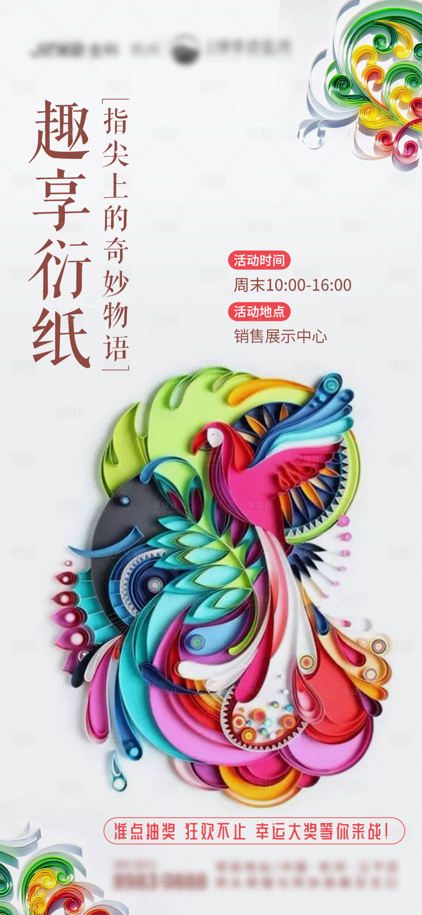 源文件下载【享设计】搜索编号：57230001816218074【地产趣享衍纸活动海报】
