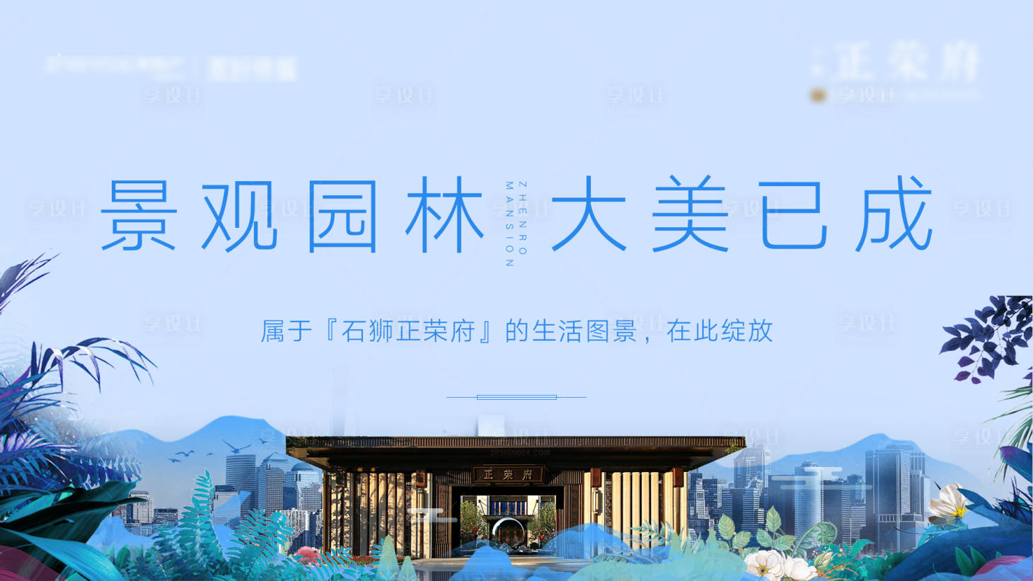 源文件下載【享設(shè)計(jì)】搜索編號(hào)：85990001644439375【地產(chǎn)園林海報(bào)】