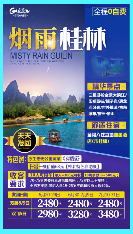 源文件下載【煙雨桂林旅游海報】編號：55620001711256863