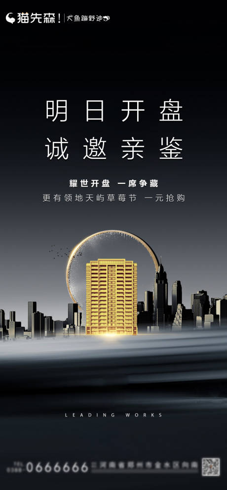 源文件下載【地產(chǎn)開盤海報】編號：53340001629083342
