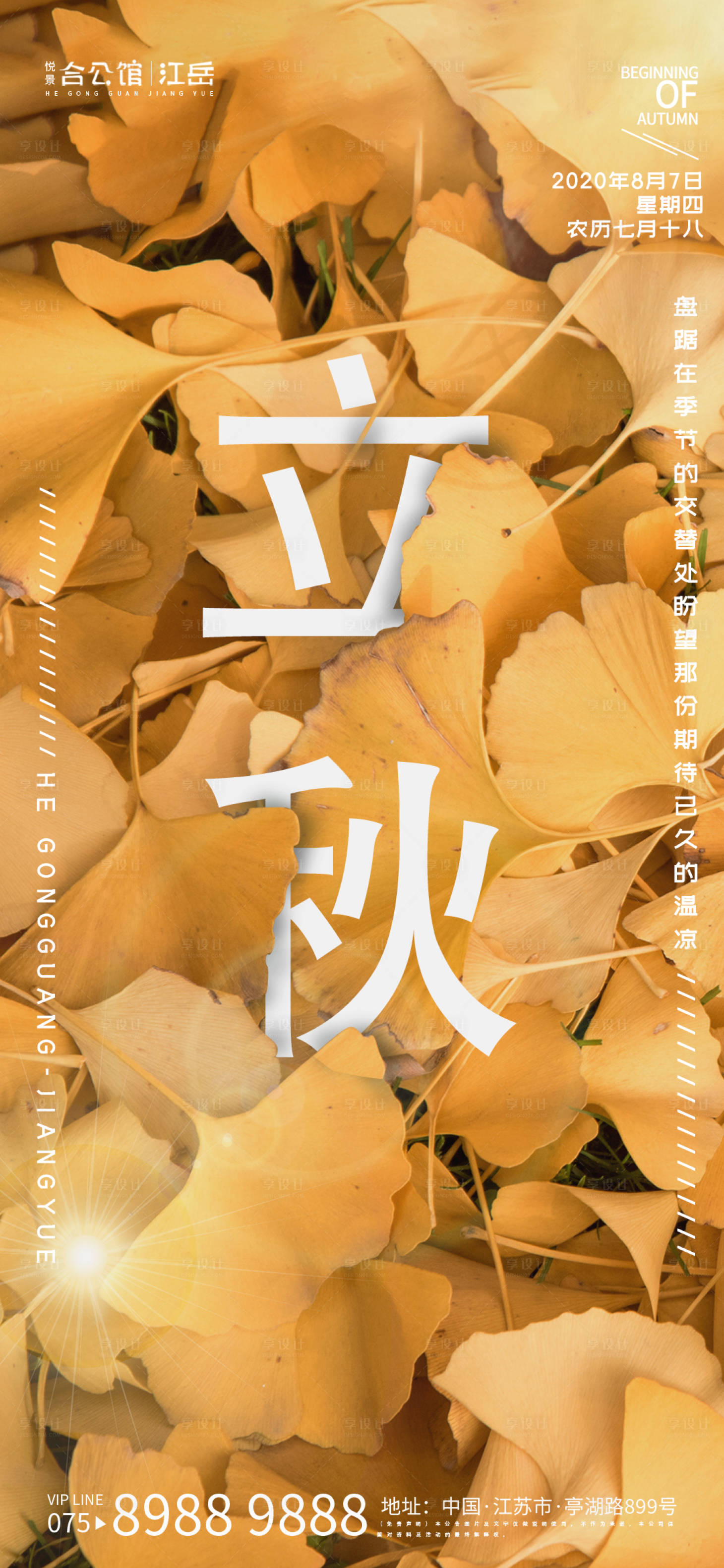 源文件下載【立秋節氣海報】編號：94950001592663427