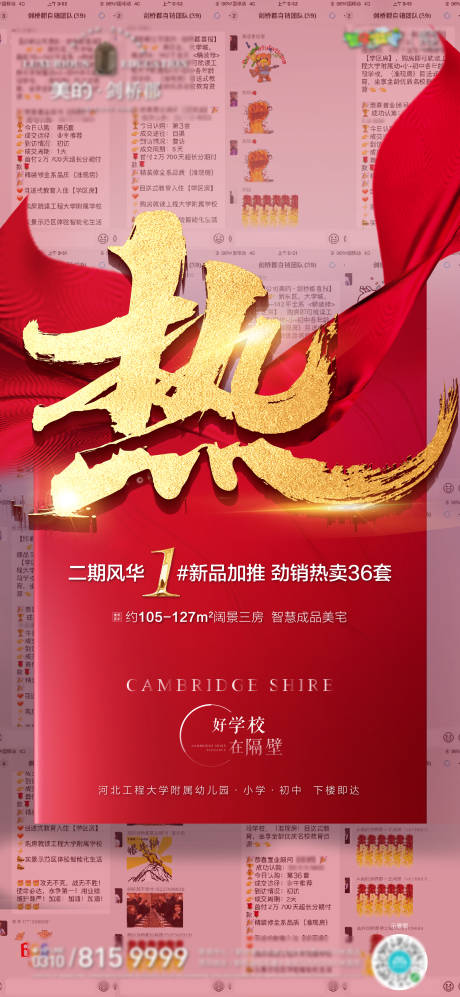 源文件下载【红金地产热销微信海报】编号：94720001772969846