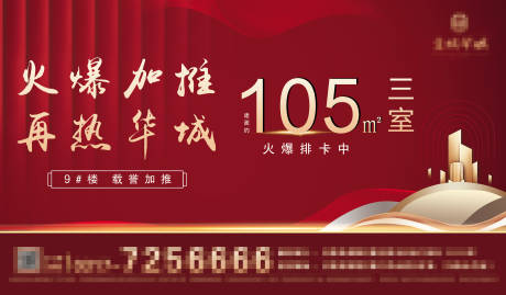 源文件下載【地產(chǎn)加推紅金廣告展板】編號(hào)：40840001561147587