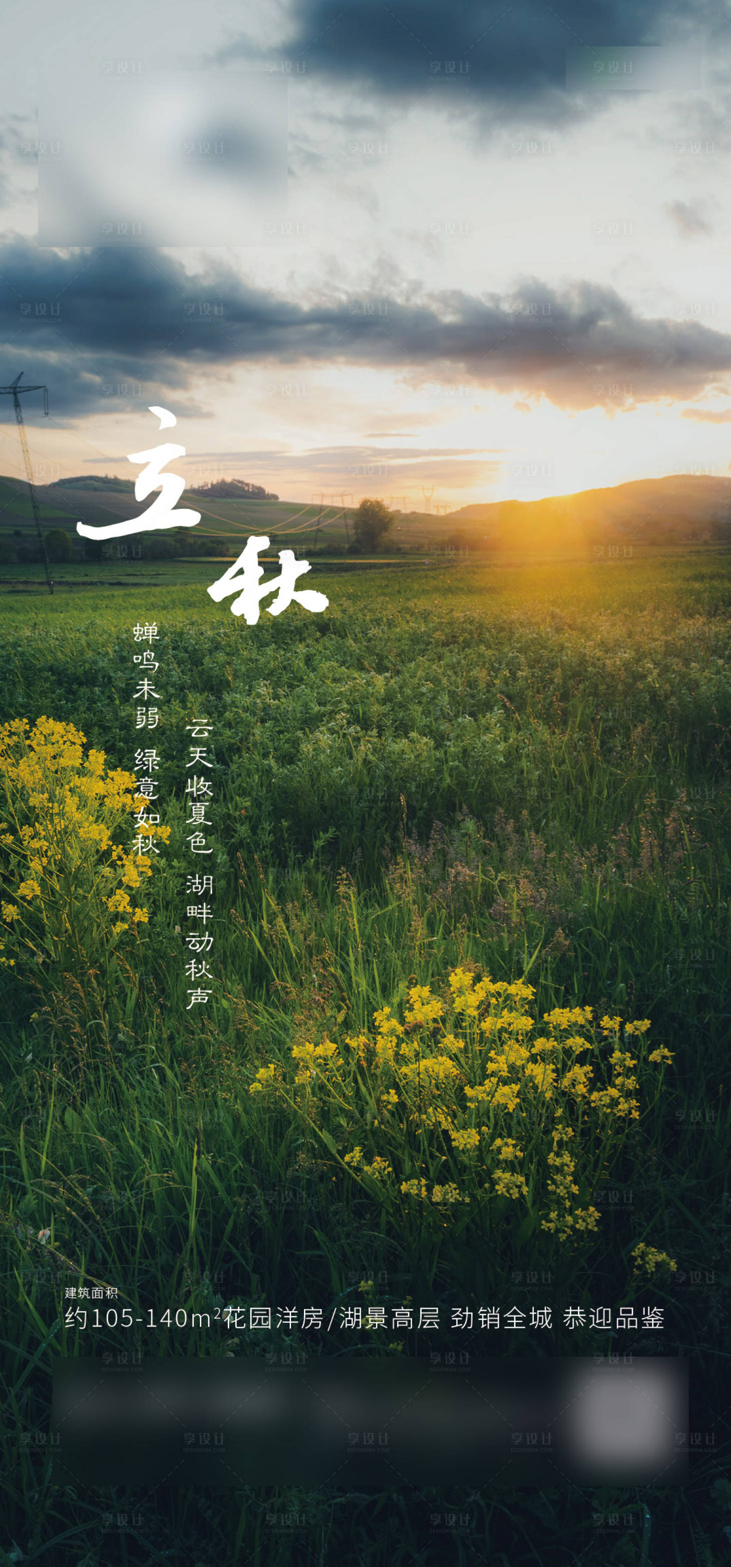 源文件下載【享設(shè)計(jì)】搜索編號(hào)：53480001594321038【立秋節(jié)氣單圖海報(bào)】