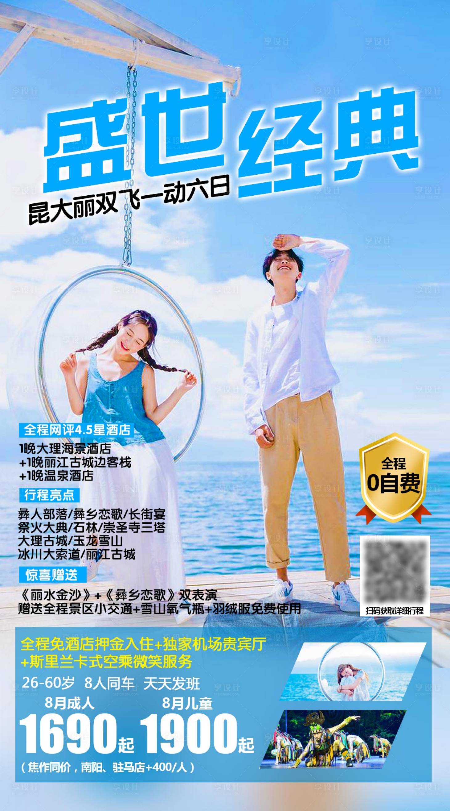 源文件下载【享设计】搜索编号：82580001611807803【云南大理丽江旅游海报】