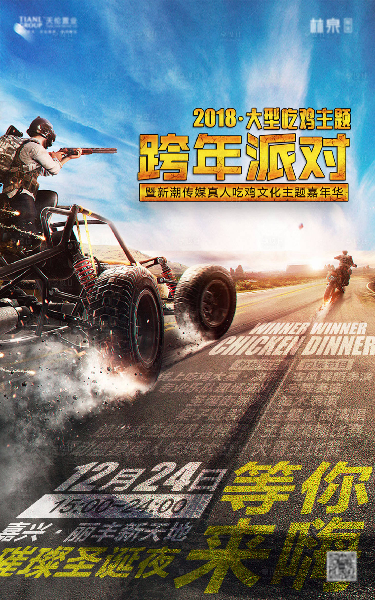 源文件下载【享设计】搜索编号：69240001599182945【真人吃鸡主题嘉年华活动海报】