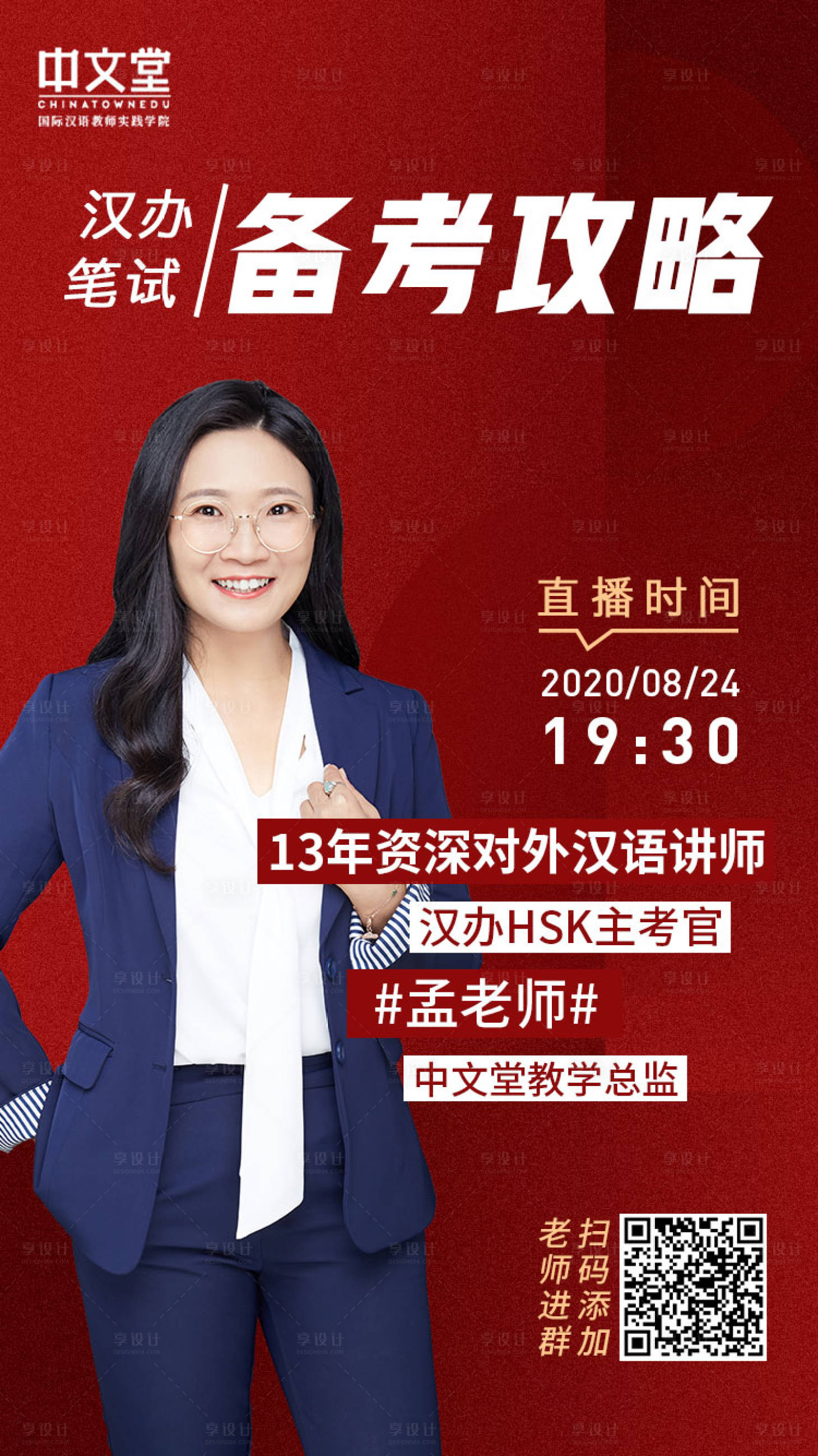 源文件下载【汉办笔试备考攻略教育人物海报】编号：25120001781989281