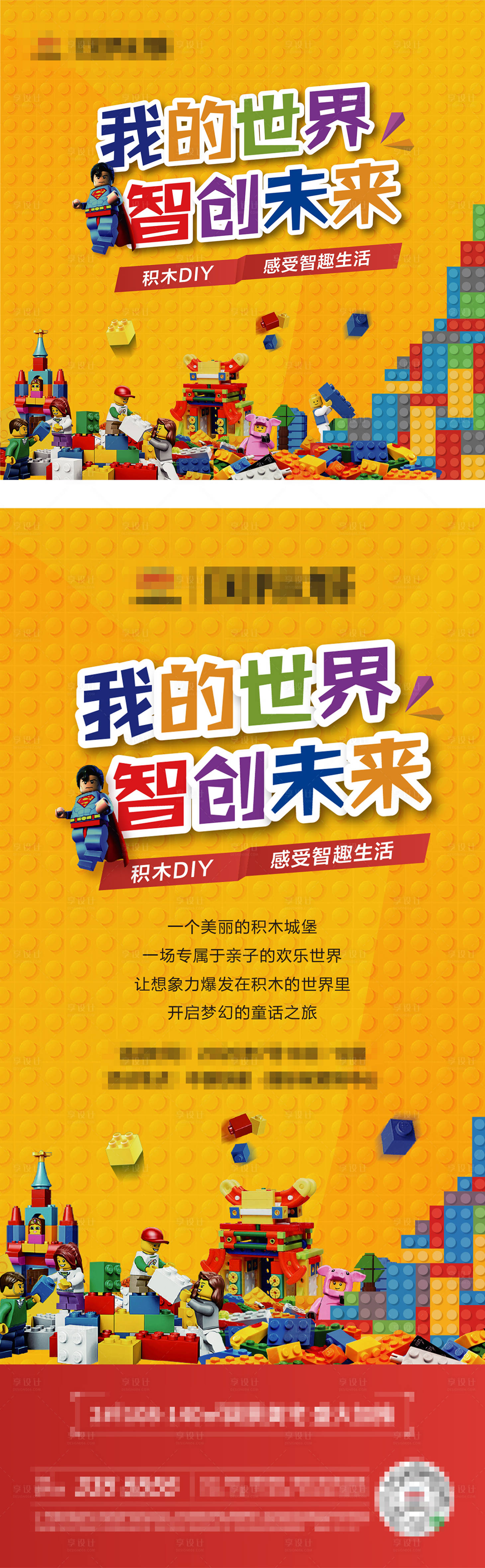 源文件下載【享設計】搜索編號：71990001608897604【地產周末積木暖場活動海報展板】