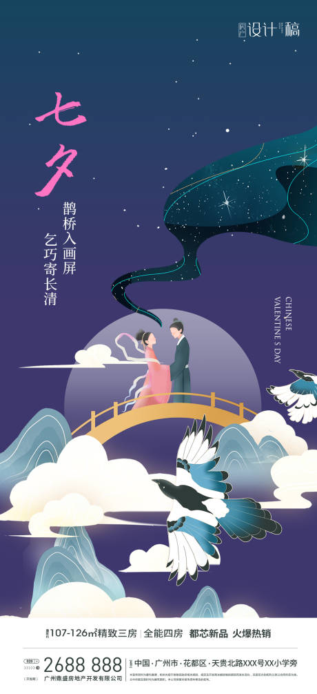 源文件下載【享設計】搜索編號：96680001744409427【地產七夕情人節海報】