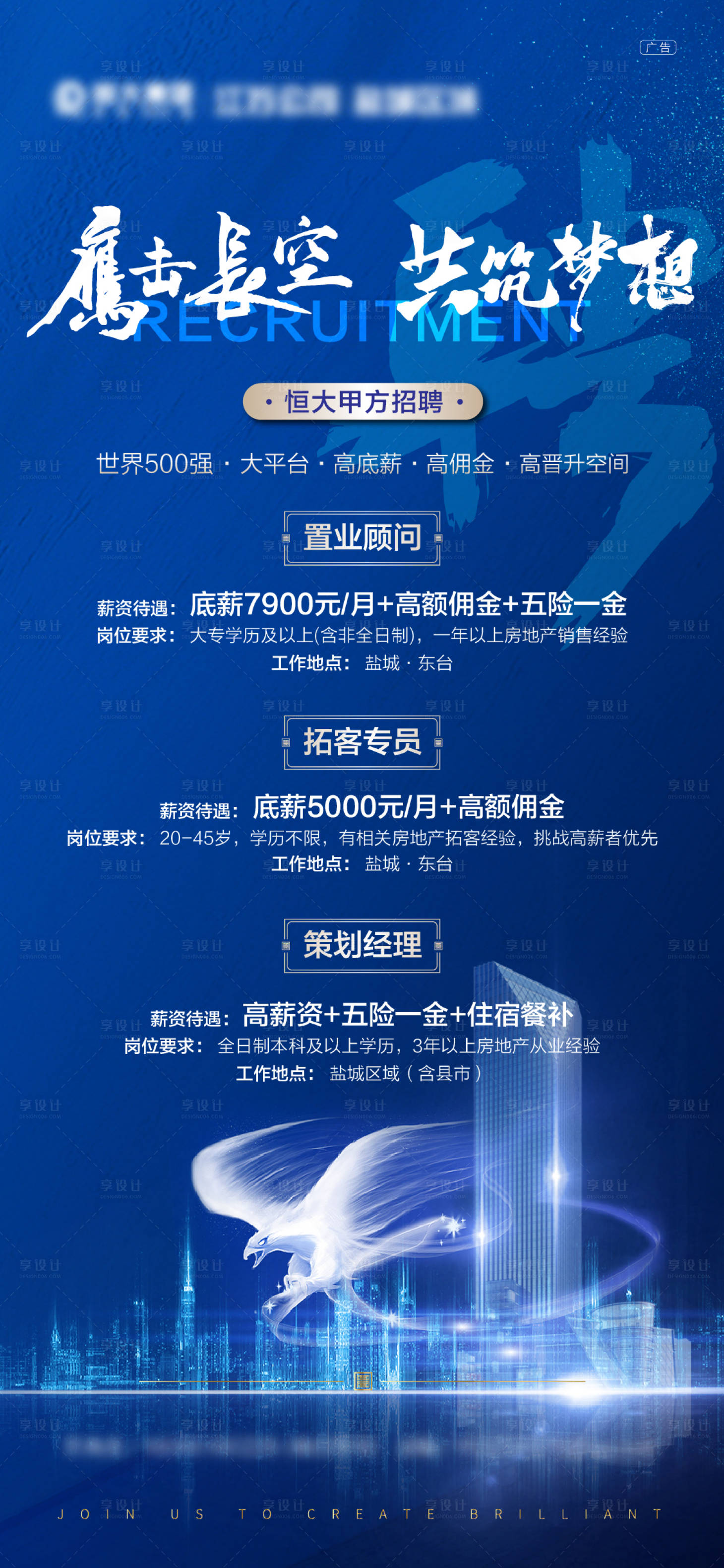源文件下载【享设计】搜索编号：90550001687006914【地产大气招聘海报】
