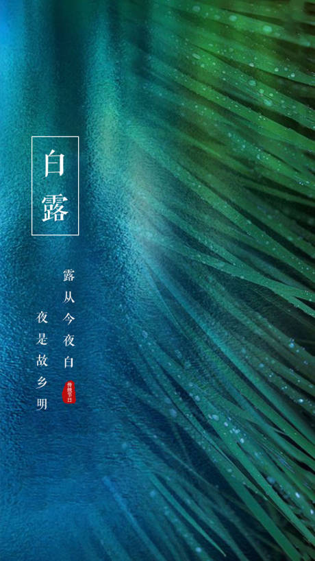 源文件下载【白露节气移动端海报】编号：91210001662803229