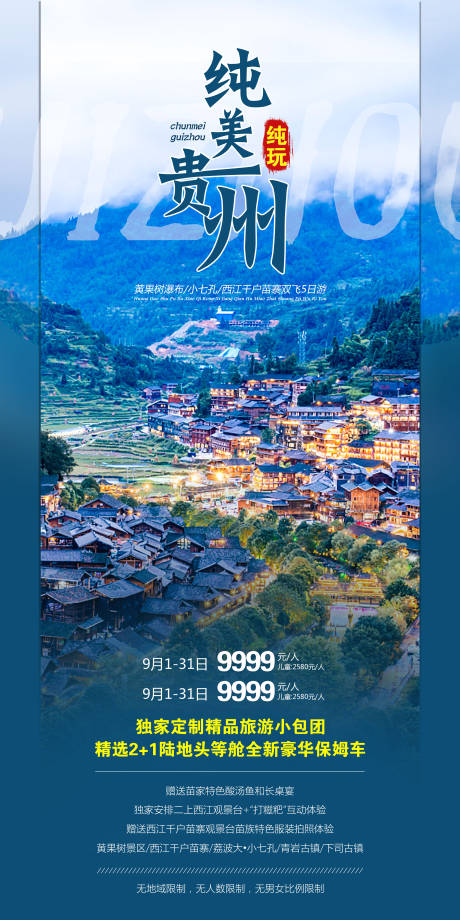 源文件下载【贵州旅游海报】编号：20200806110420587
