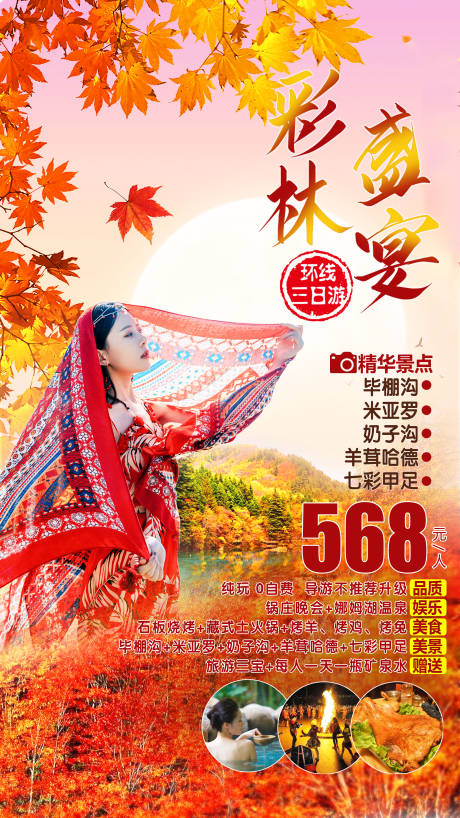 源文件下载【彩林盛宴旅游海报 】编号：77110001600179902