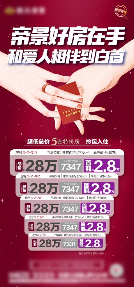 源文件下載【享設計】搜索編號：82360001789751310【房地產一口價特價房源海報】