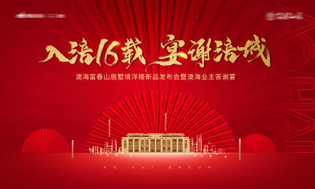 源文件下载【享设计】搜索编号：80070001706812113【房地产红金答谢宴活动展板】