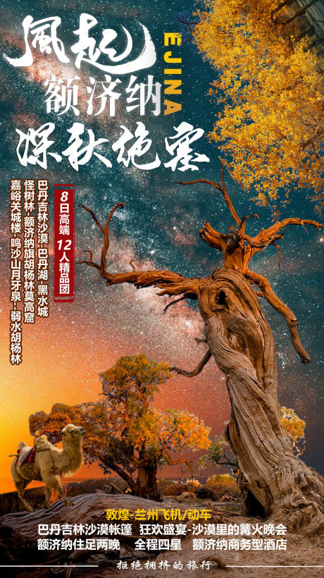 源文件下载【风起额济纳旅游海报】编号：85860001748117534