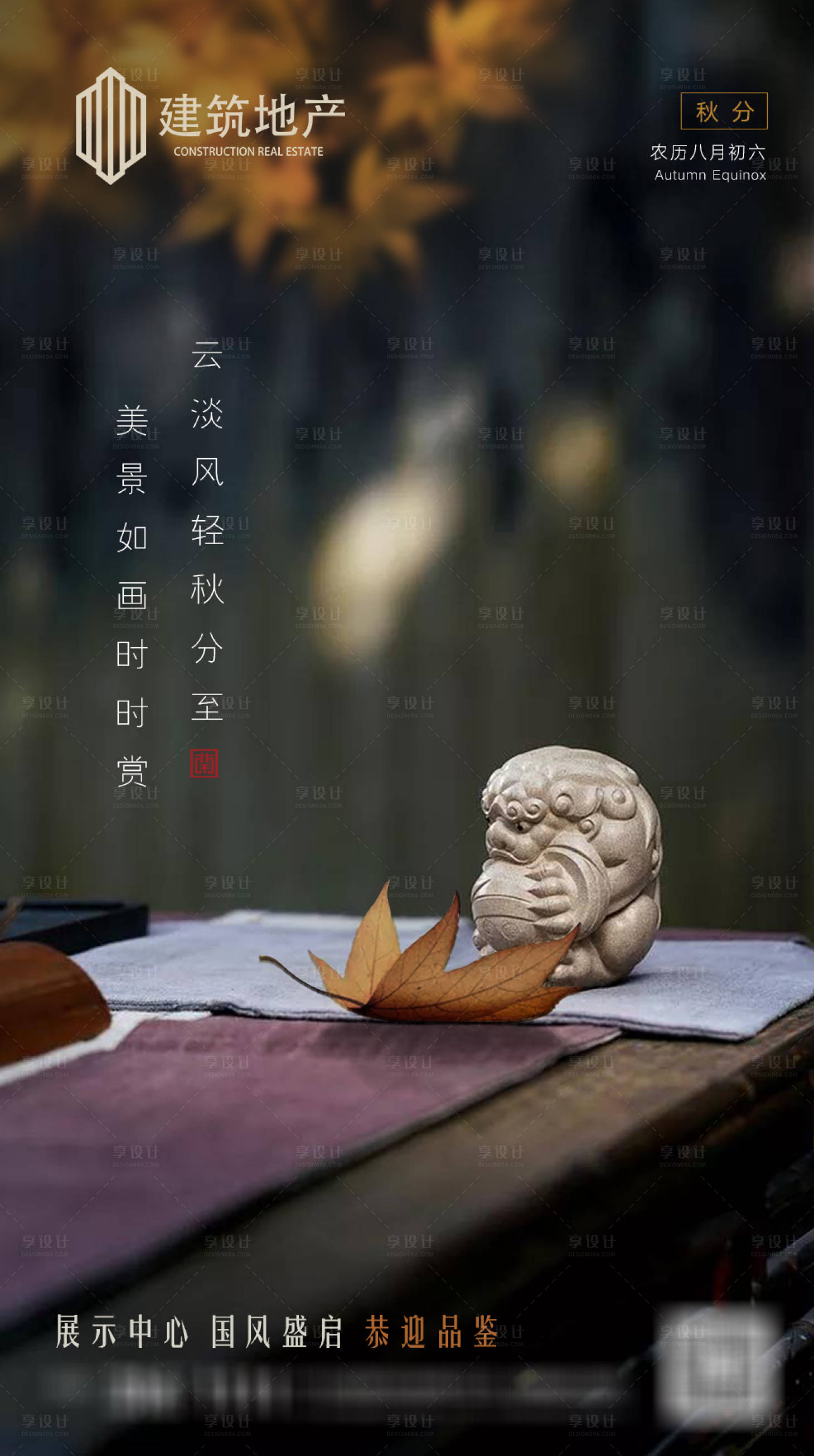 源文件下载【享设计】搜索编号：21990001828482255【地产二十四节气秋分海报】