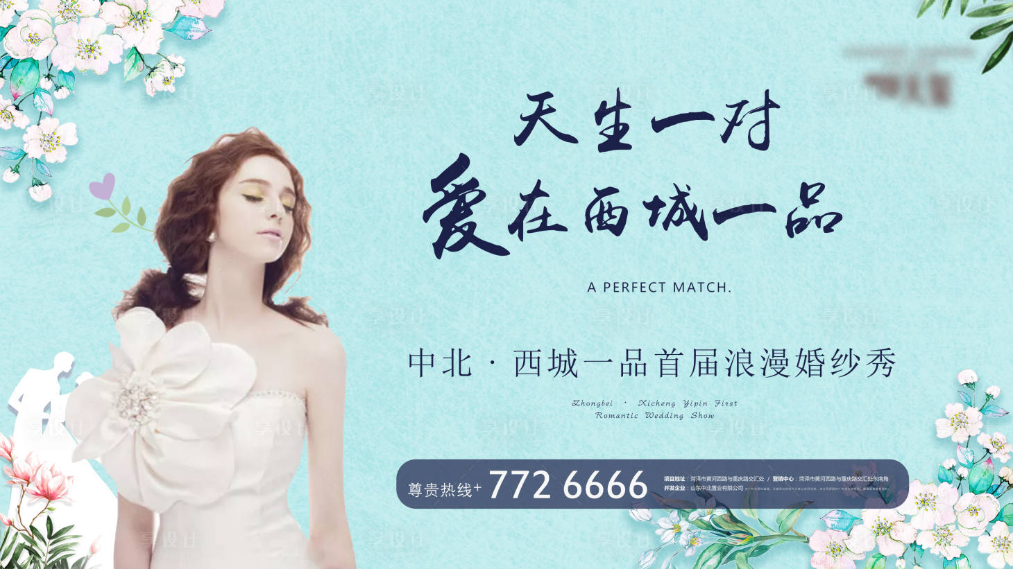 源文件下载【享设计】搜索编号：21770001552753735【房地产婚纱秀活动展板】