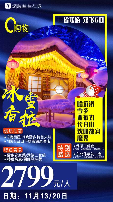 冬季东北旅游海报-源文件【享设计】