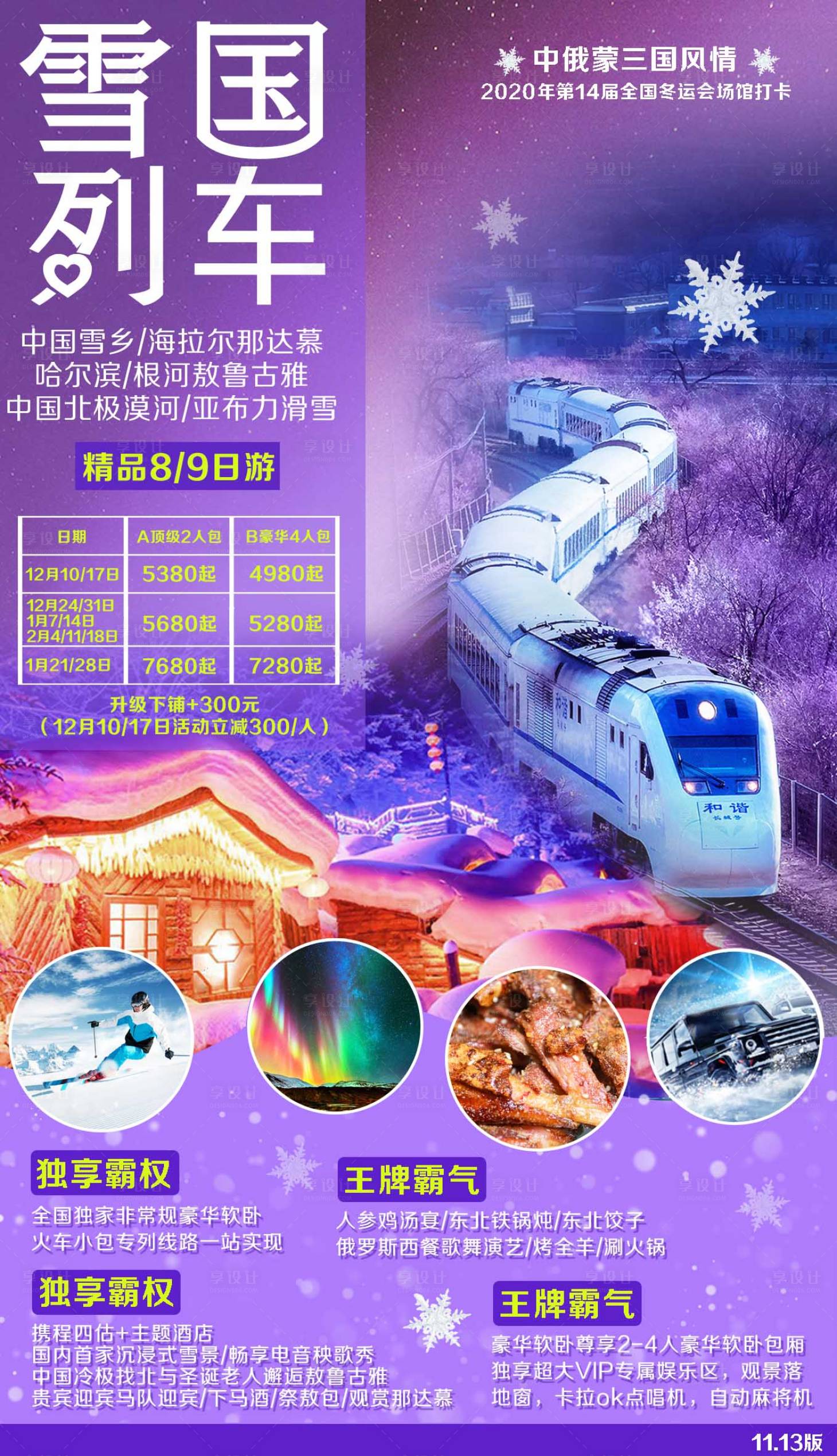 源文件下載【享設(shè)計(jì)】搜索編號(hào)：99950001689472748【東北旅游海報(bào)】