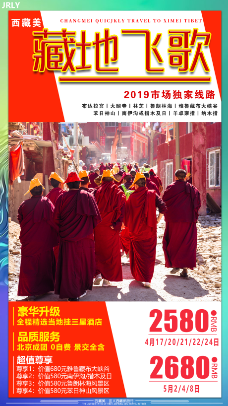 源文件下載【享設計】搜索編號：90050001774068965【藏地飛歌西藏旅游海報】