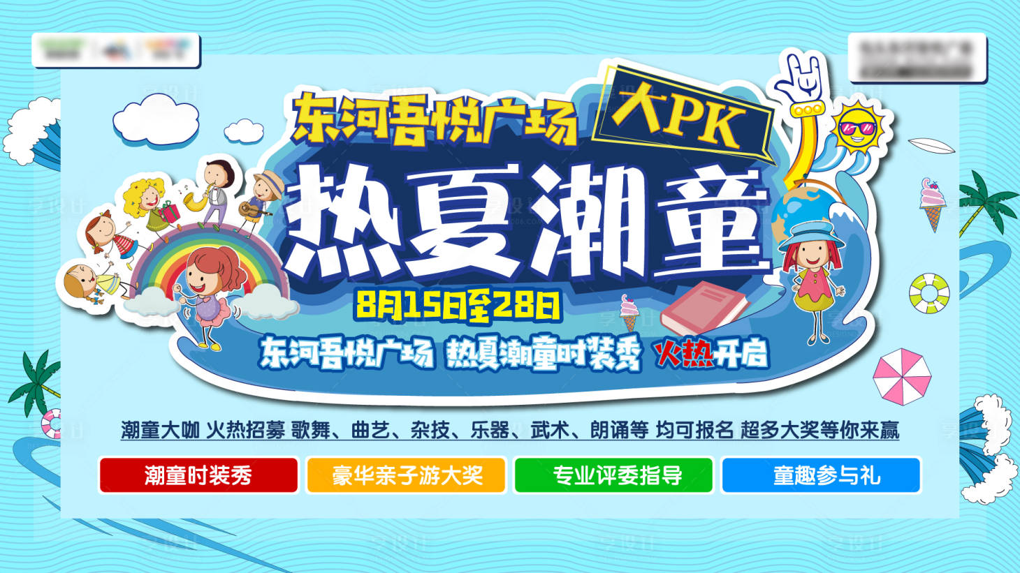 源文件下载【地产热夏潮童活动展板】编号：22330001565901967