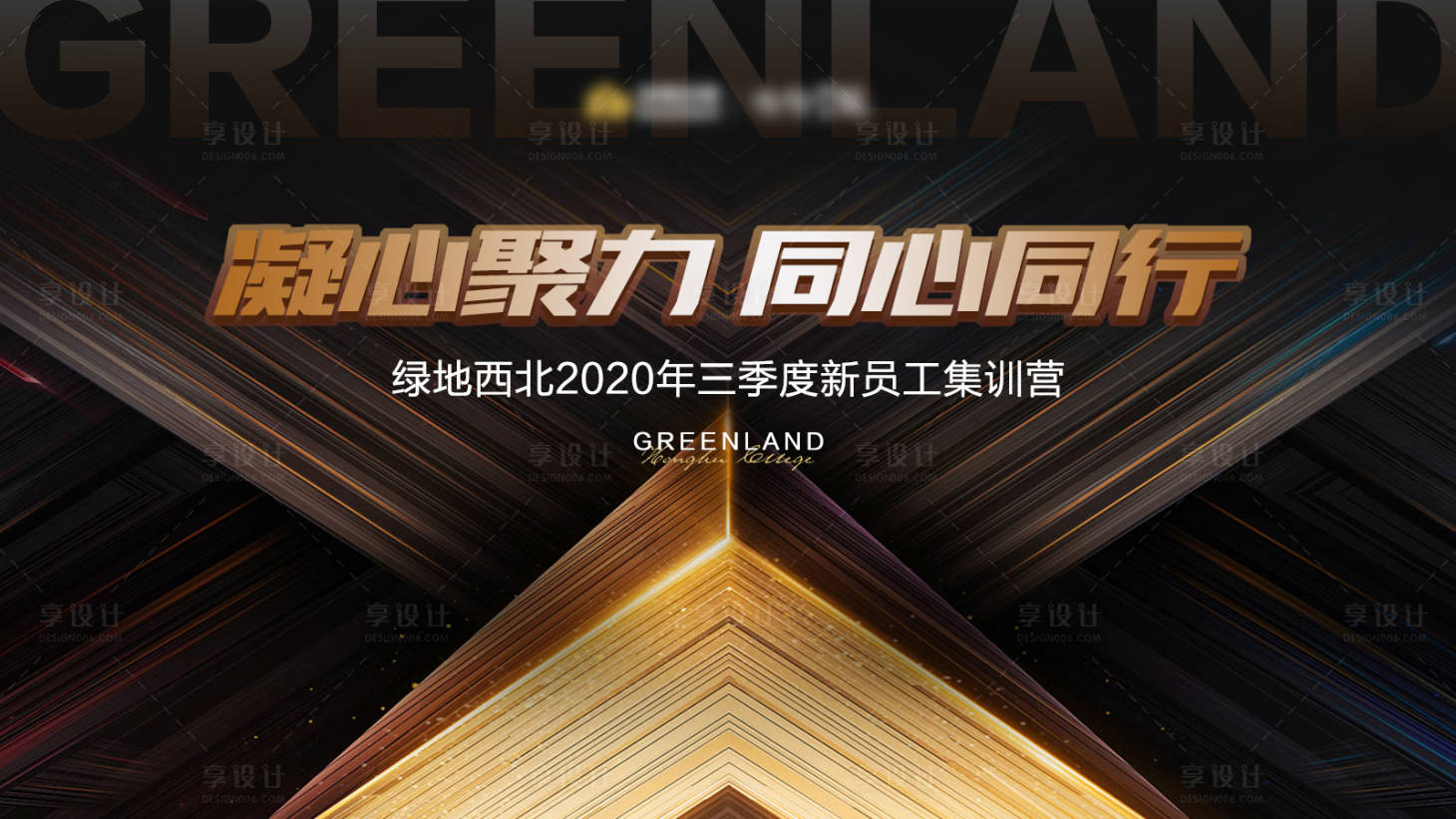 源文件下载【享设计】搜索编号：25380001776756253【质感黑金会议活动展板】