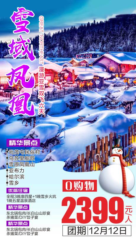 源文件下載【東北旅游海報】編號：99760001792667432