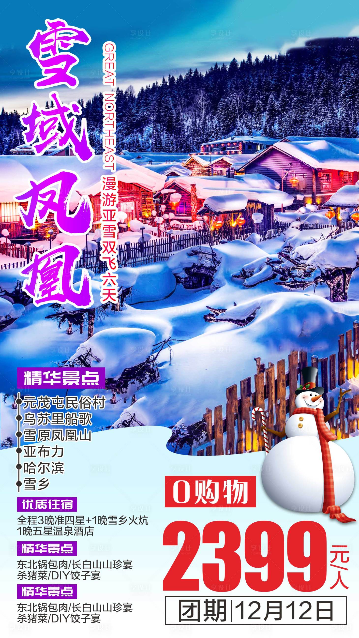 源文件下载【享设计】搜索编号：99760001792667432【东北旅游海报】