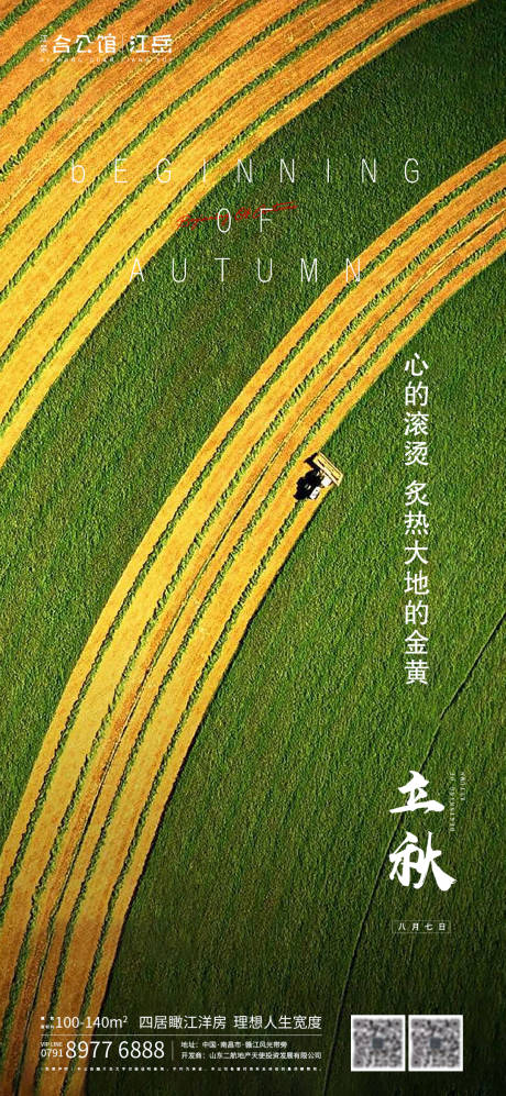 源文件下載【地產二十四節氣立秋海報】編號：64640001558128227