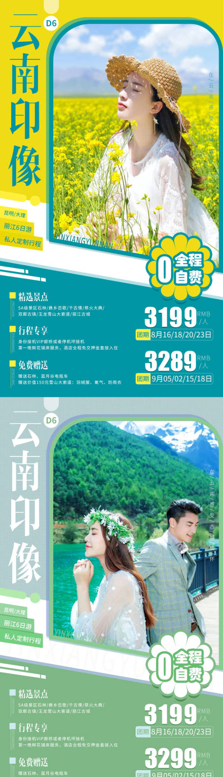 云南印象系列旅游宣传微信海报-源文件【享设计】