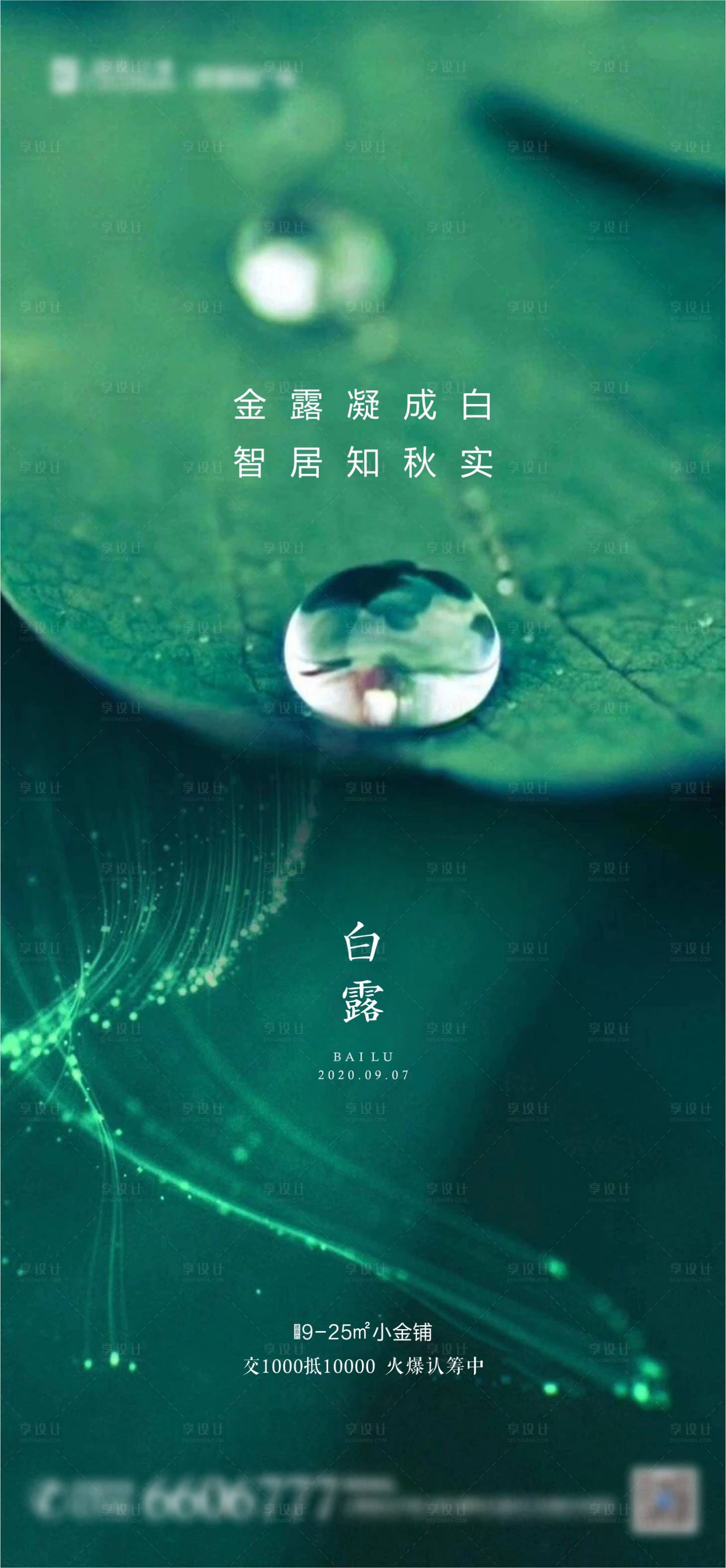 源文件下载【公园地产白露节气海报】编号：36940001822353506