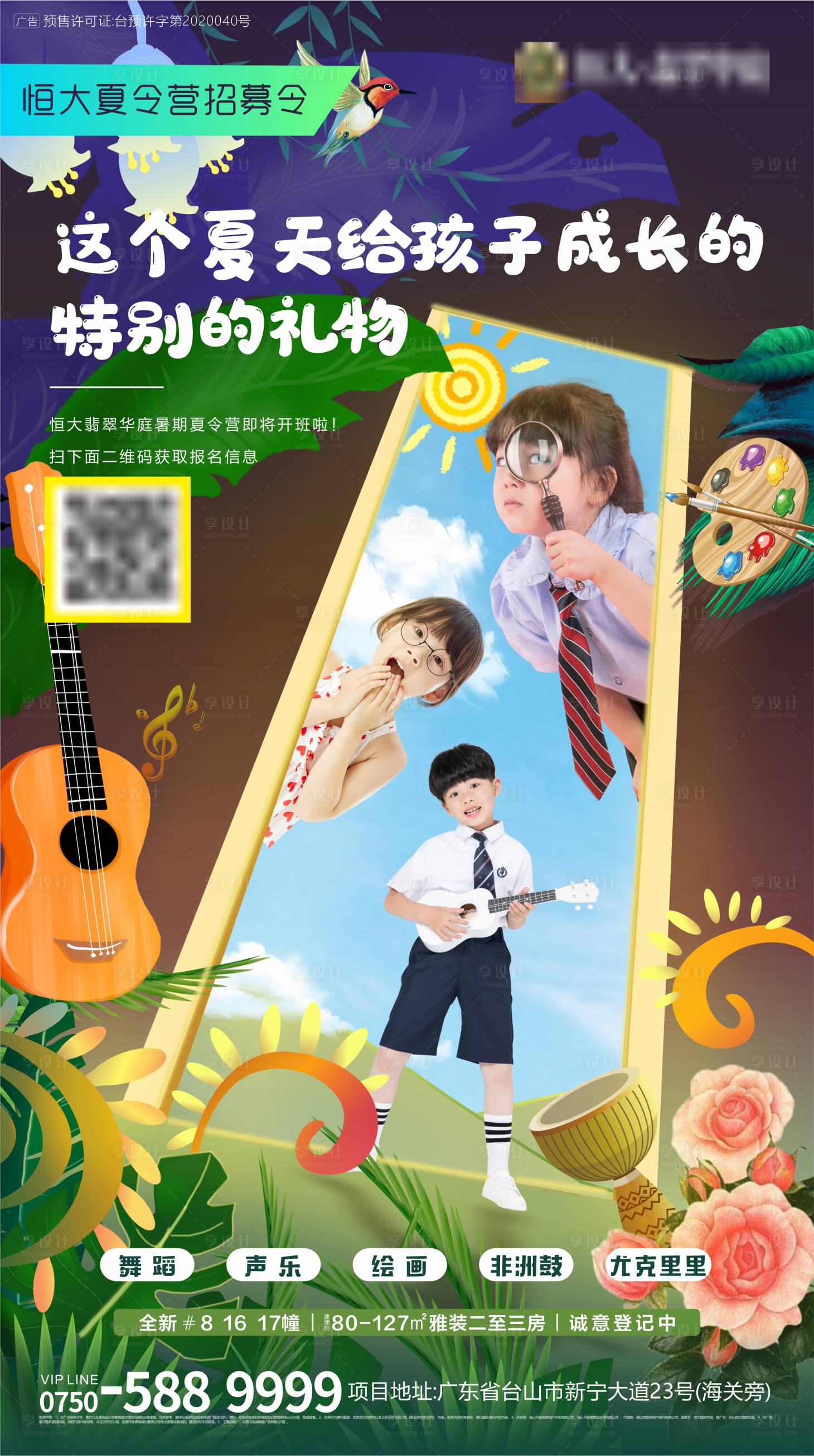源文件下載【享設計】搜索編號：23930001770458067【地產暑期夏令營活動海報】