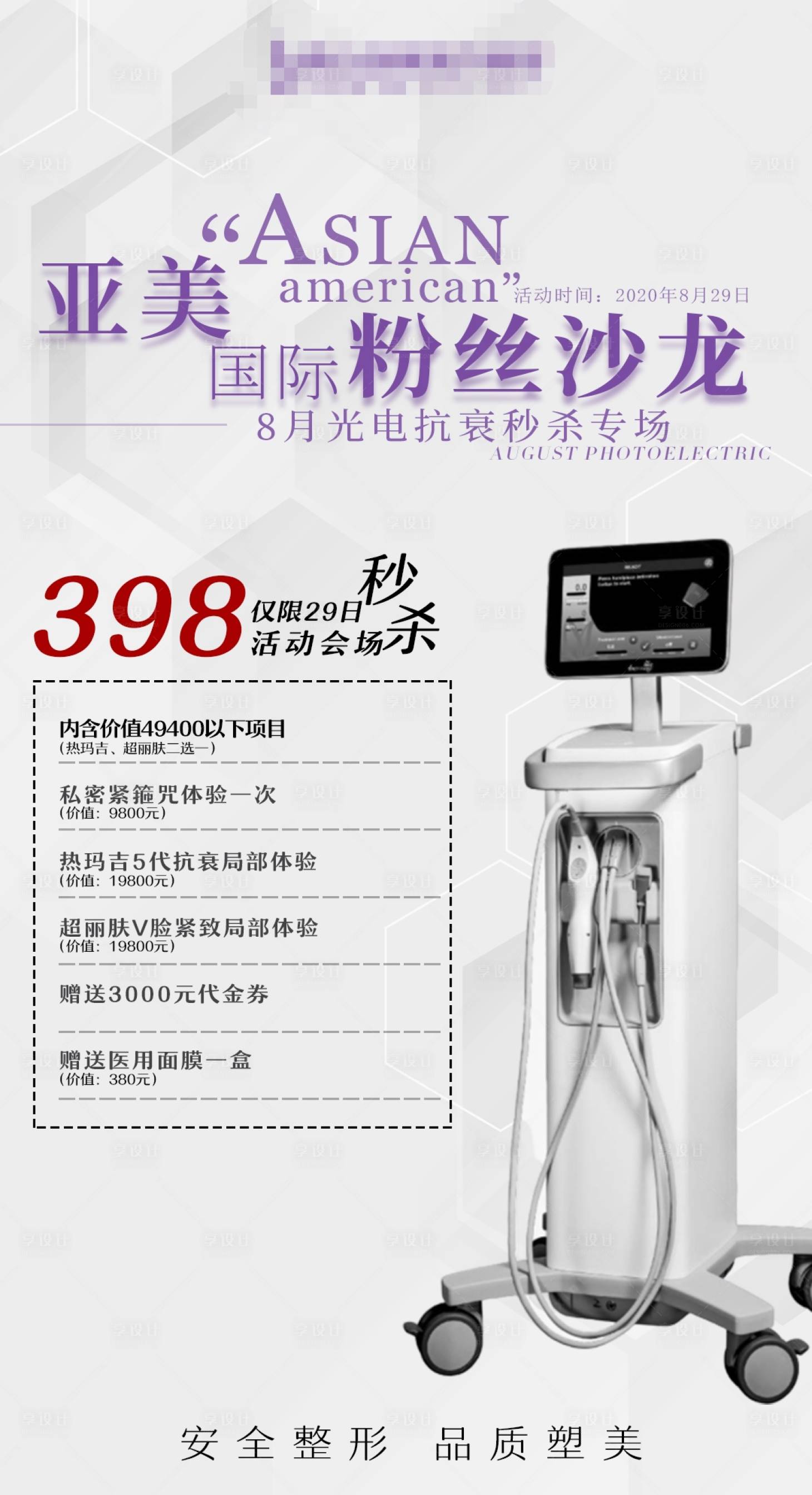 源文件下載【享設(shè)計(jì)】搜索編號(hào)：83640001719049792【醫(yī)美整形光電抗衰熱瑪吉海報(bào)】