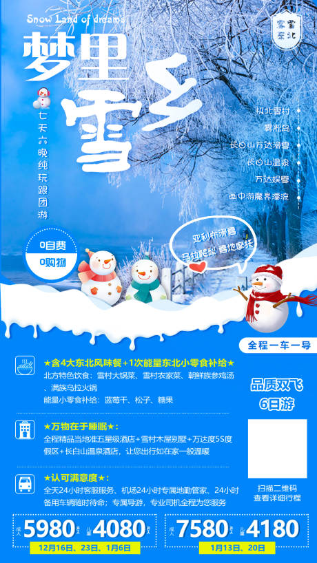 源文件下载【梦里雪乡旅游海报】编号：83490001814429452